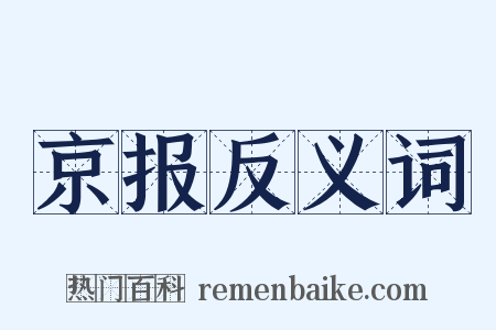 京报反义词是什么意思的图片